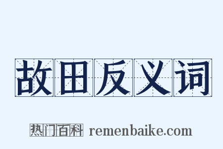 故田反义词是什么意思的图片